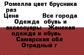 Ромелла цвет брусника раз 52-54,56-58,60-62,64-66  › Цена ­ 7 800 - Все города Одежда, обувь и аксессуары » Женская одежда и обувь   . Самарская обл.,Отрадный г.